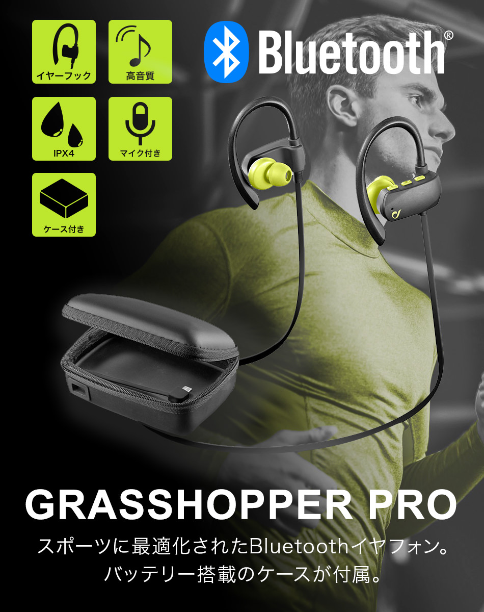 GRASSHOPPER PRO スポーツに最適化されたBluetoothイヤフォン。バッテリー搭載のケースが付属。