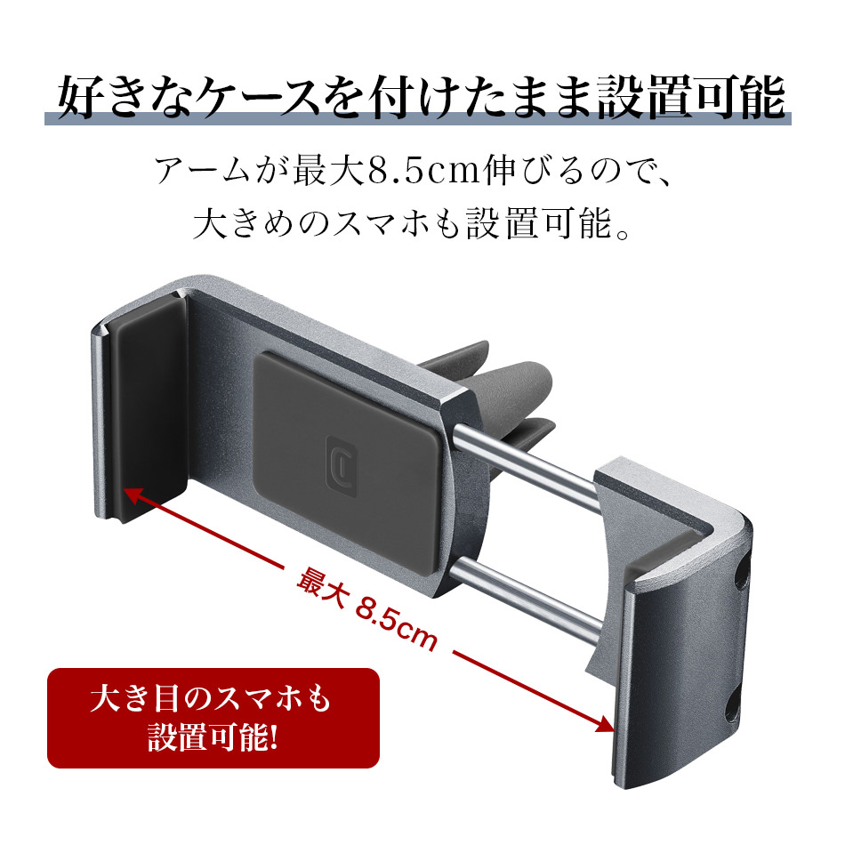 好きなケースを付けたまま設置可能