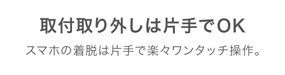 取付取り外しは片手でOK