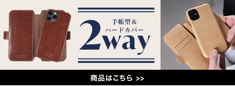 2wayケース