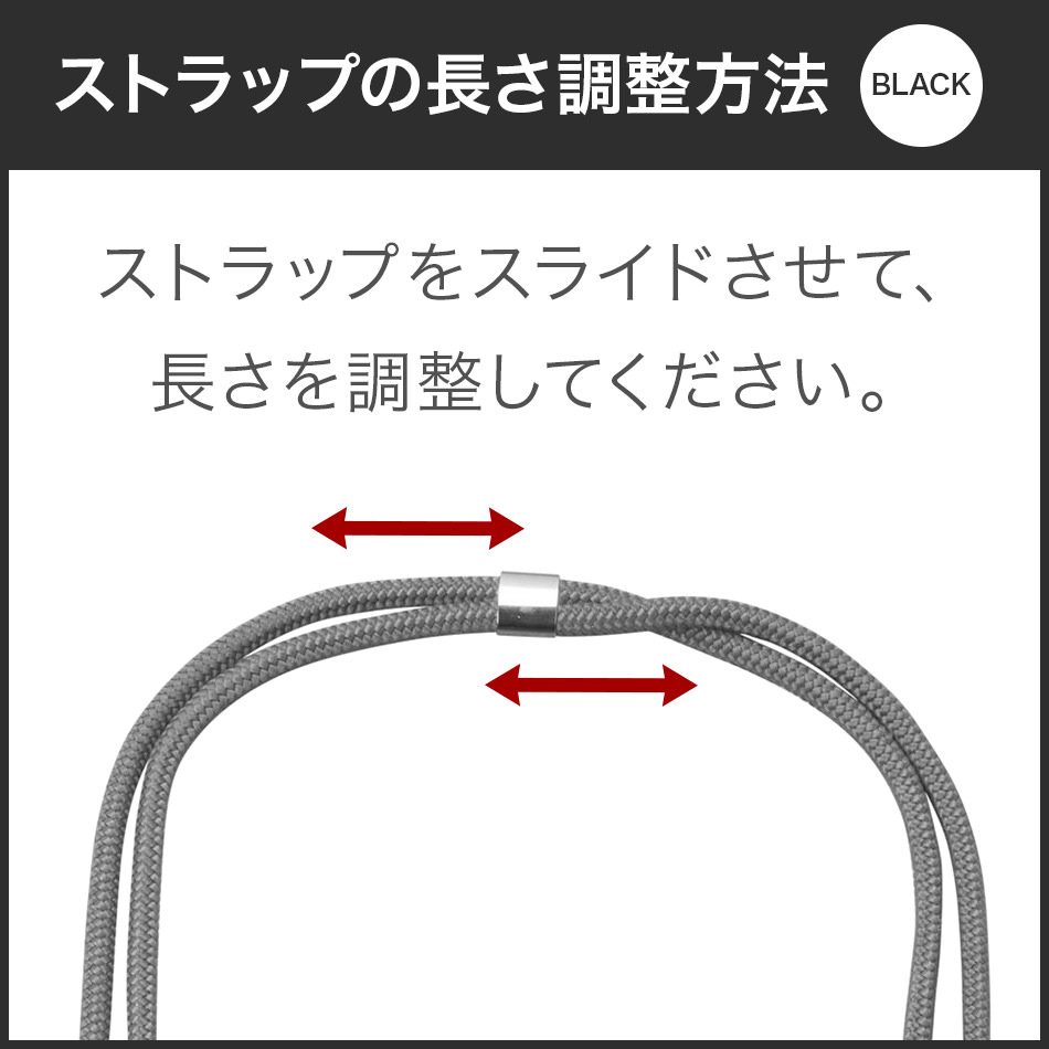 ストラップの長さ調整方法(ブラック)