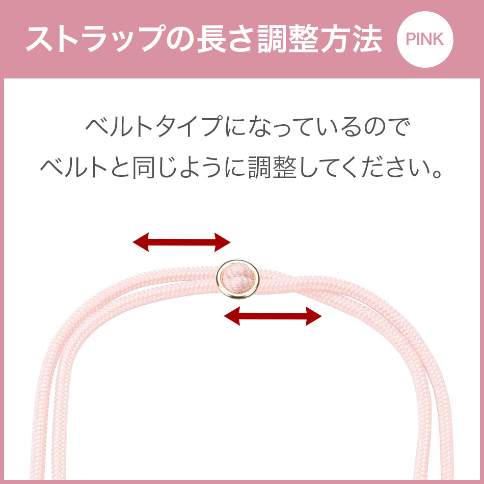 ストラップの長さ調整方法(ピンク)