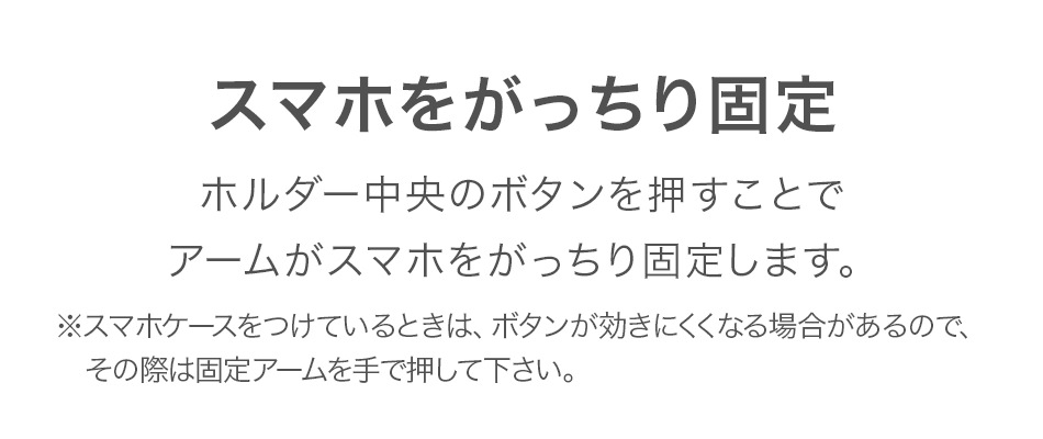 スマホをがっちり固定