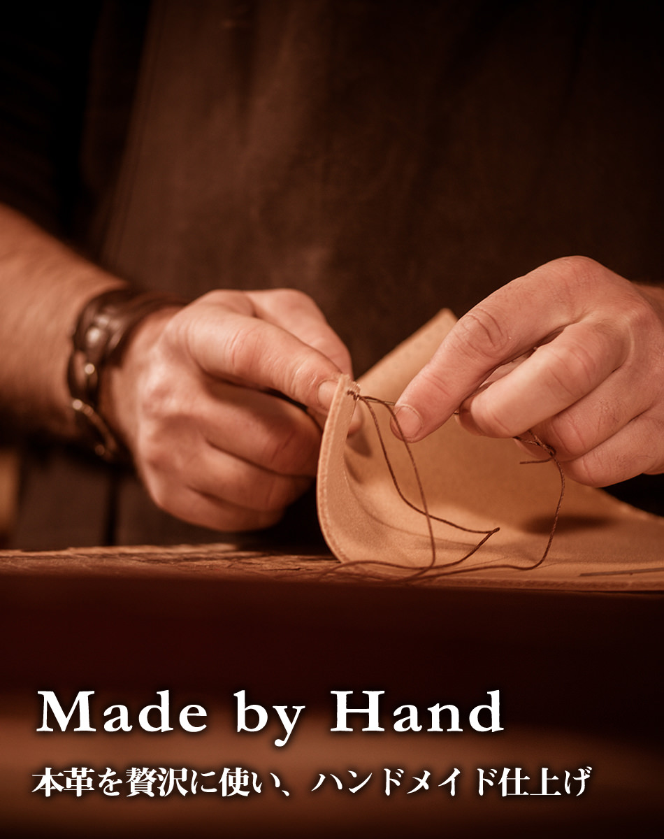 Made by Hand 本革を贅沢に使い、ハンドメイド仕上げ