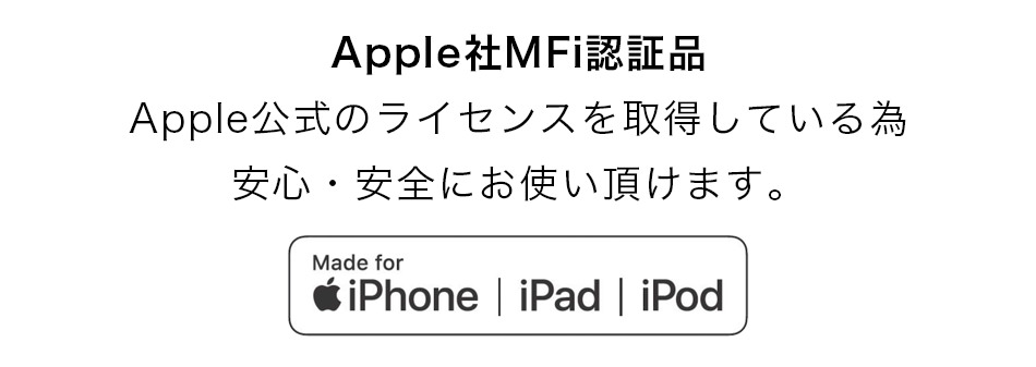 MFi認証品