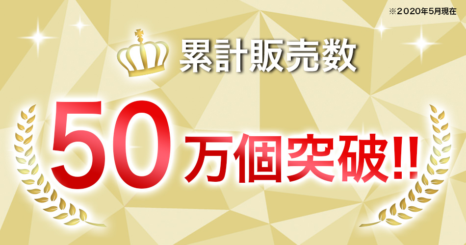 累計販売数50万個突破!