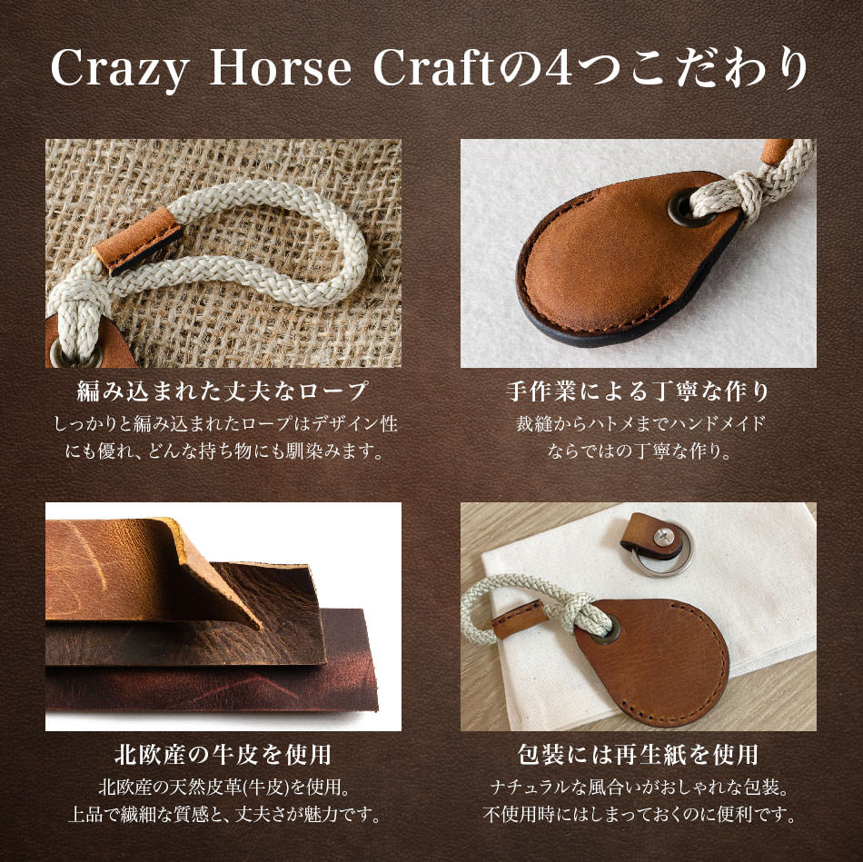 CrazyHorseCraftの4つのこだわり