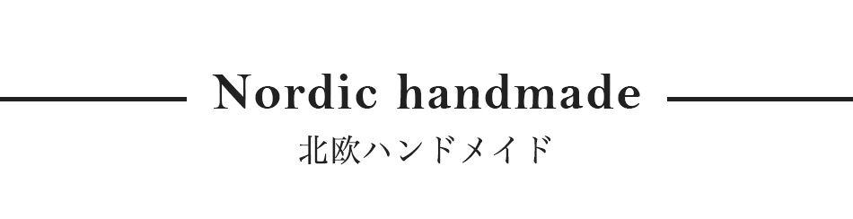 Nordic handmade 北欧ハンドメイド