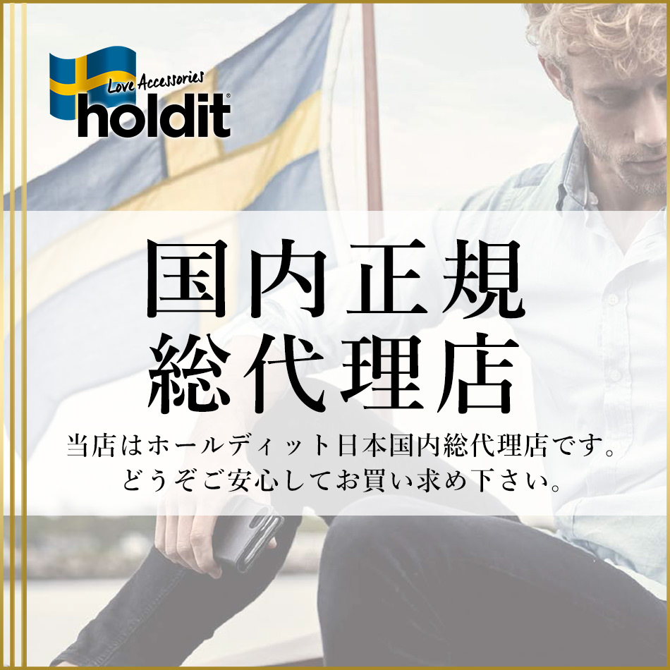 当店はホールディット日本国内総代理店です。
