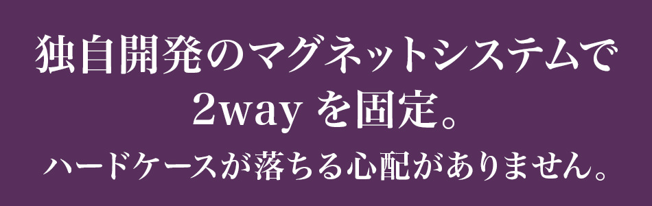 2wayの固定には独自開発のマグネットシステムを採用。