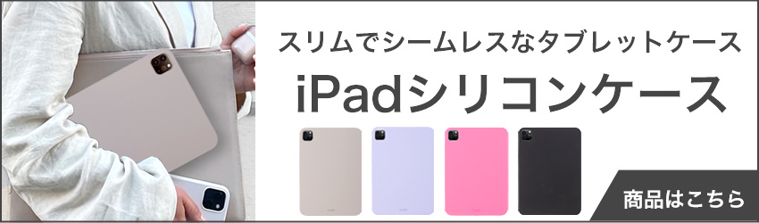 iPadシリコンケース