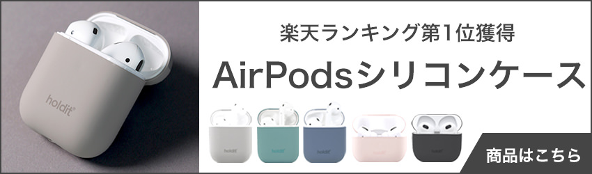 AirPodsシリコンケース