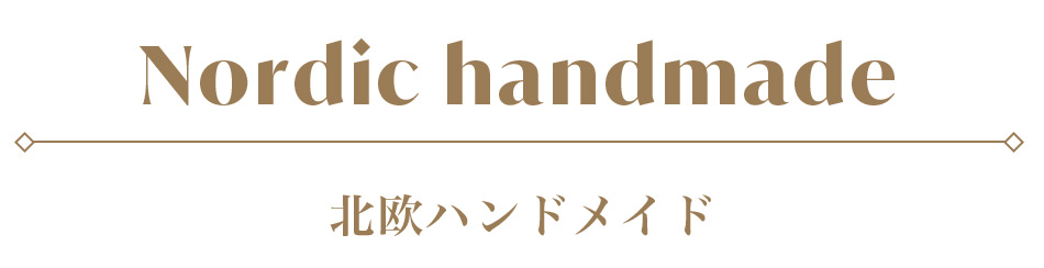 Nordic handmade 北欧ハンドメイド