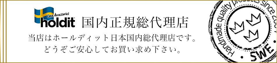 当店はholdit日本国内正規総代理店となります。