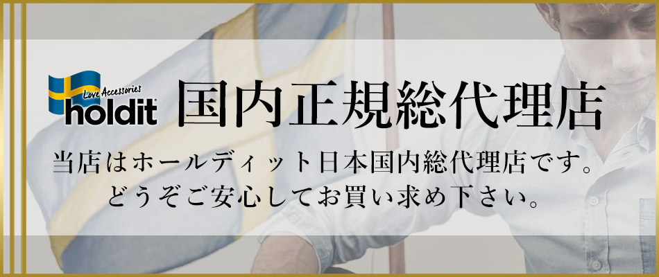 当店はホールディットの日本国内正規総代理店です。