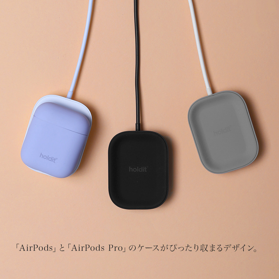 「AirPods」と「AirPods Pro」のケースがぴったり収まるデザインになっています。