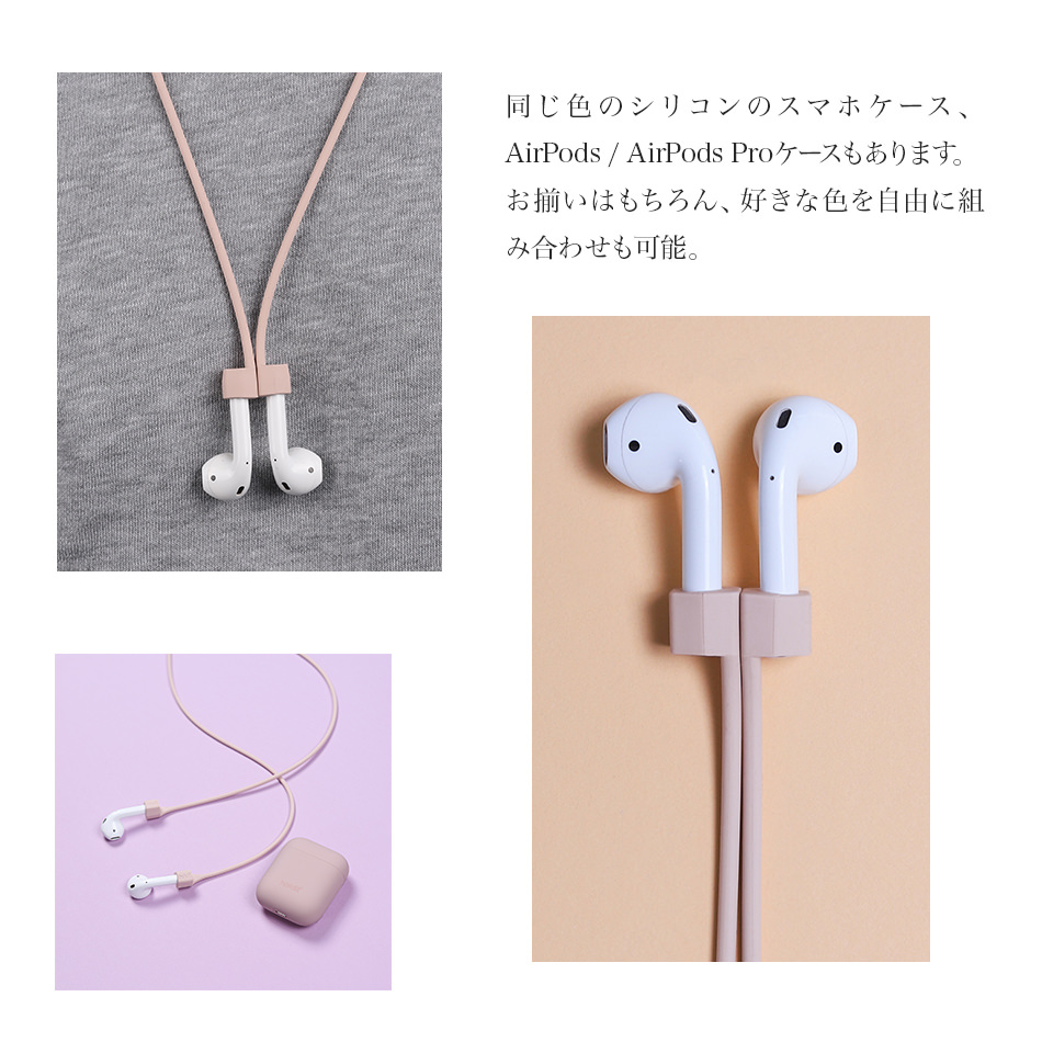 同じ色のシリコンのスマホケース、AirPods / AirPods Proケースもあります。