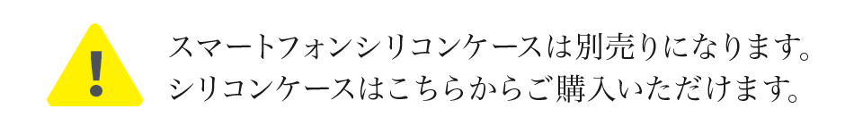 スマートフォンシリコンケースは別売りになります。