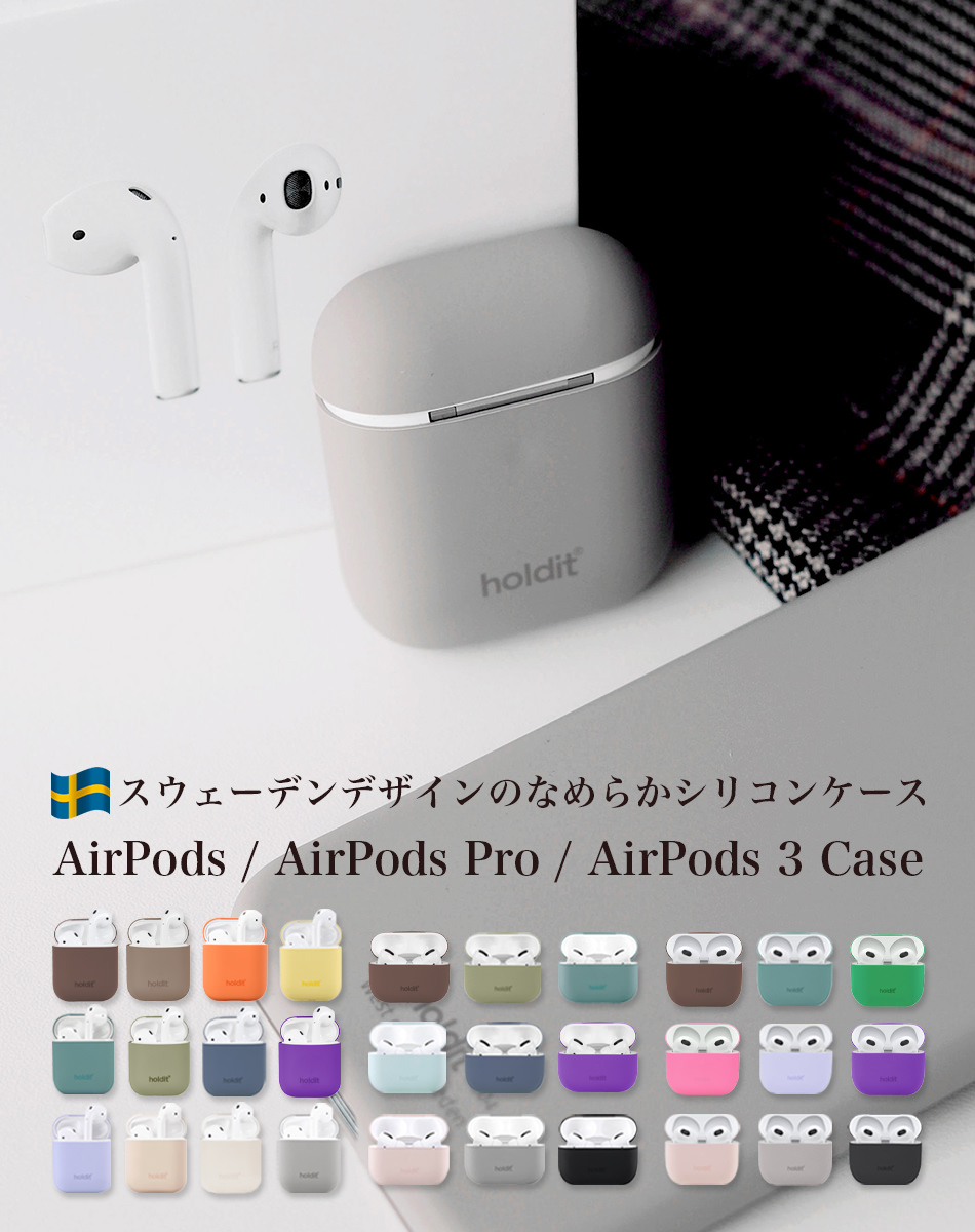 スウェーデン製なめらかなシリコン素材 Air pods ケース