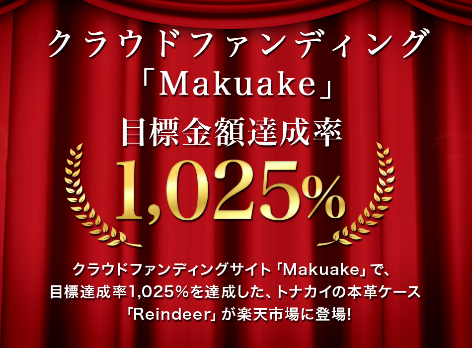 クラウドファンディング「Makuake」に参加したトナカイの本革ケース「Reindeer」が登場。