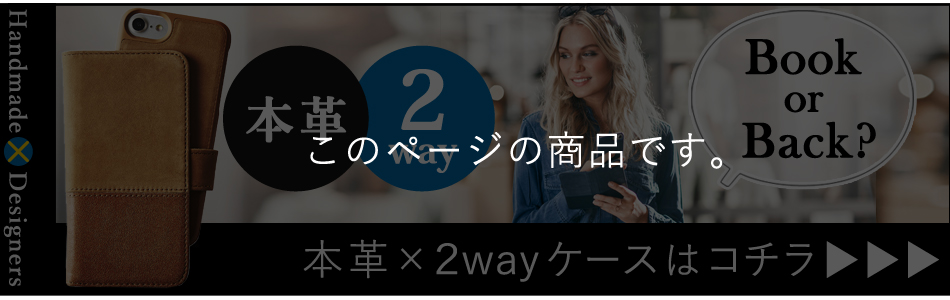 2wayケースはコチラ