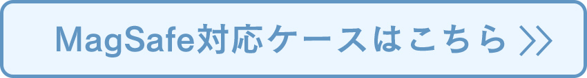 MagSafeアクセサリー