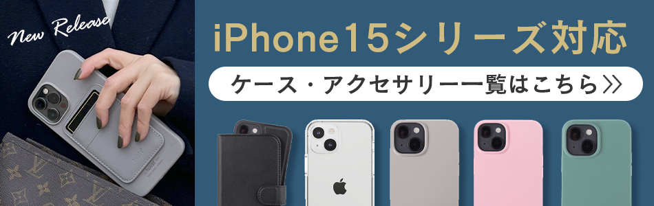 iPhone15シリーズ