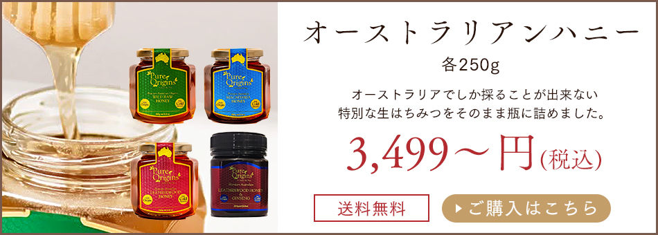 オーストラリアンハニー