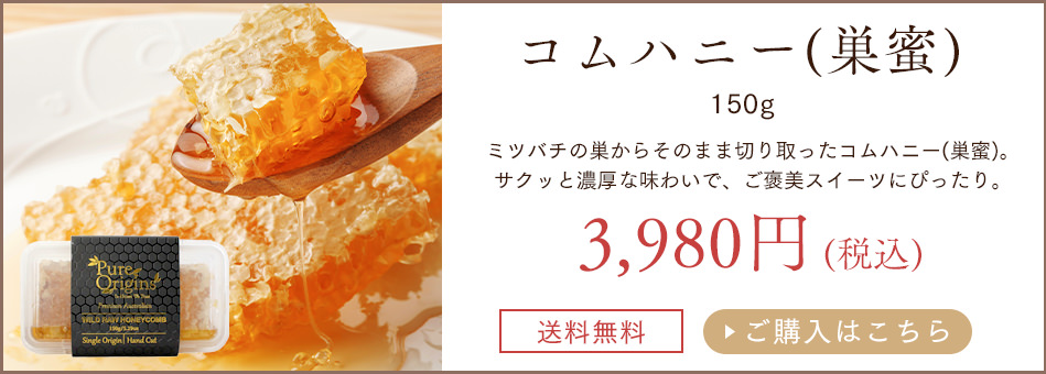コムハニー 巣蜜
