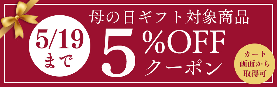 母の日クーポン