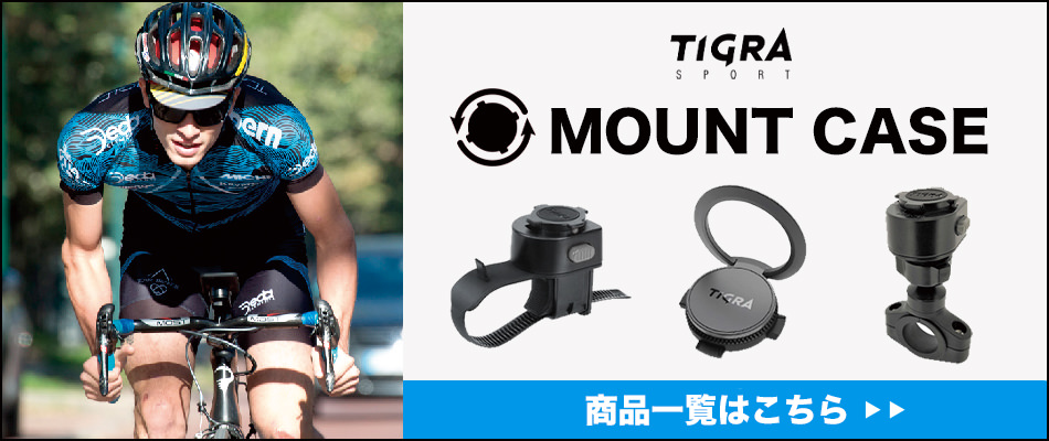 MountCaseシリーズ