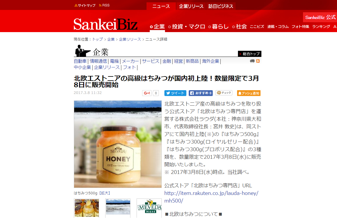 北欧エストニアはちみつブランドマヴィーダがSankeiBizに掲載。