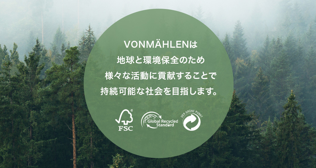 VONMÄHLENは地球と環境保全のため様々な活動に貢献することで持続可能な社会を目指します。